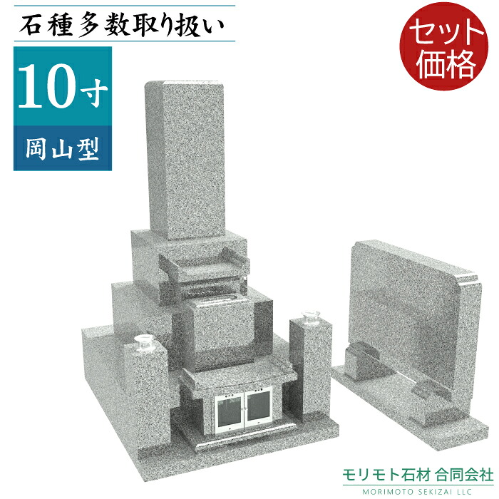 岡山型　墓石 【10寸三重台 岡山型 霊標セット】 ステンレス製花立 香炉 青御影石 彫刻文字入れ 設置工事費込み 10年保証 モリモト石材｜モリモト石材合同会社