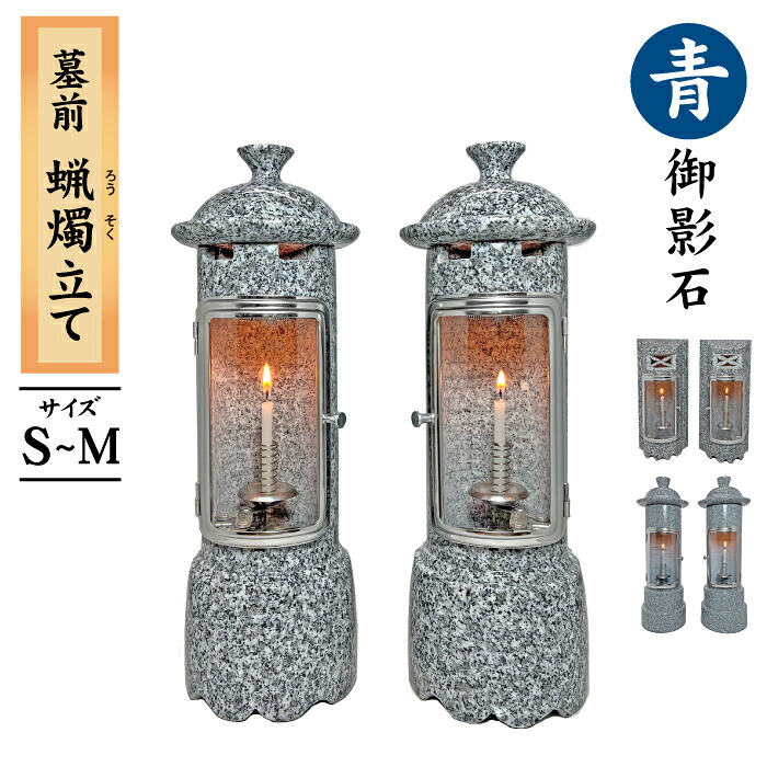 墓前ろうそく立て 【青 】 サイズ:SS～M 1対 丸型 角型 ガラス扉 石製 ２本セット 青御影石 モリモト石材