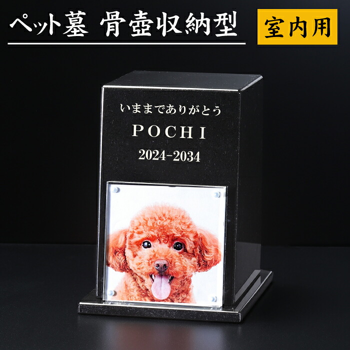 ペット墓 室内用 名入れ 骨壺収納型 手元供養 黒御影石 デザイン墓 ペット用品 送料無料 モリモト石材
