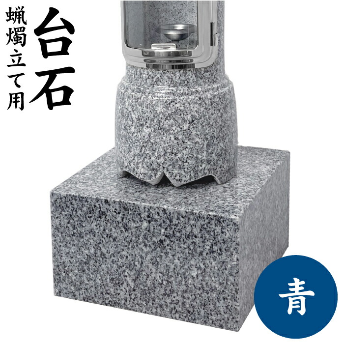墓前ろうそく立て用台石 【 青 】 1対 丸型 四角型 石製 左右セット モリモト石材|モリモト石材合同会社