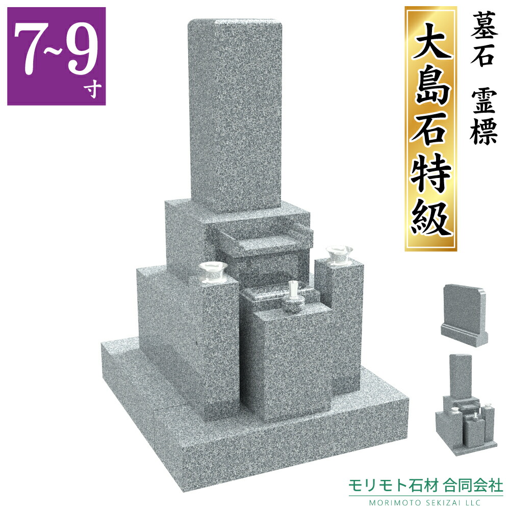 神戸型　近畿地方限定 高級墓石 【大島石特級 】7～9寸墓石 神戸型 ステンレス製花立 香炉 彫刻文字入れ 設置工事費込み 10年保証 モリモト石材