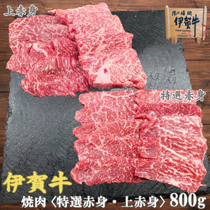 新生活 春ギフト 入学祝い GW BBQ キャンプ 国産 黒毛和牛 【伊賀牛】 赤身 焼肉 食べ比べ 800g 3～5人前 高級 三重県産 送料無料 お歳暮 お中元 母の日 父の日 誕生日 夏ギフト 冬ギフト 食べ比べ