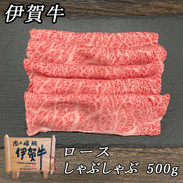国産 黒毛和牛 【伊賀牛】新生活 入学 卒業 肉ギフト ロースしゃぶしゃぶ 500g 3～4人前 高級 三重県産 送料無料 お歳暮 お中元 母の日 父の日 誕生日 夏ギフト 冬ギフト