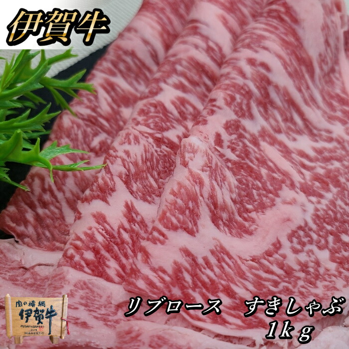 国産 黒毛和牛 【伊賀牛】リブロース しゃぶしゃぶ 1kg 5~7人前 高級 三重県産 送料無料 お歳暮 お中元 贈答用 母の日 父の日 誕生日 春ギフト 夏ギフト 冬ギフト プレゼント 贈り物 肉ギフト 鍋 家庭料理 肉 精肉|伊賀牛専門店 精肉のもりなが