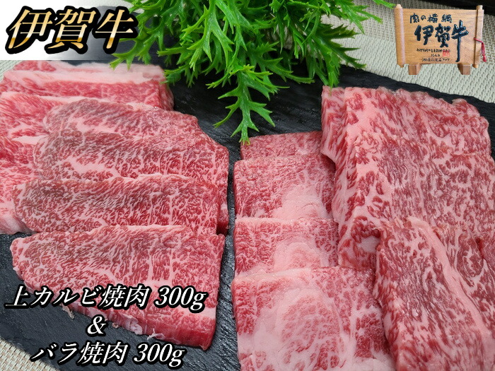 上カルビ焼肉 バラ焼肉 伊賀牛 黒毛和牛 国産 上カルビ バラ 焼肉 各300g 計600g 2 3人前 送料無料 ギフト 贈答用 お取り寄せ プレゼント Bouncesociety Com