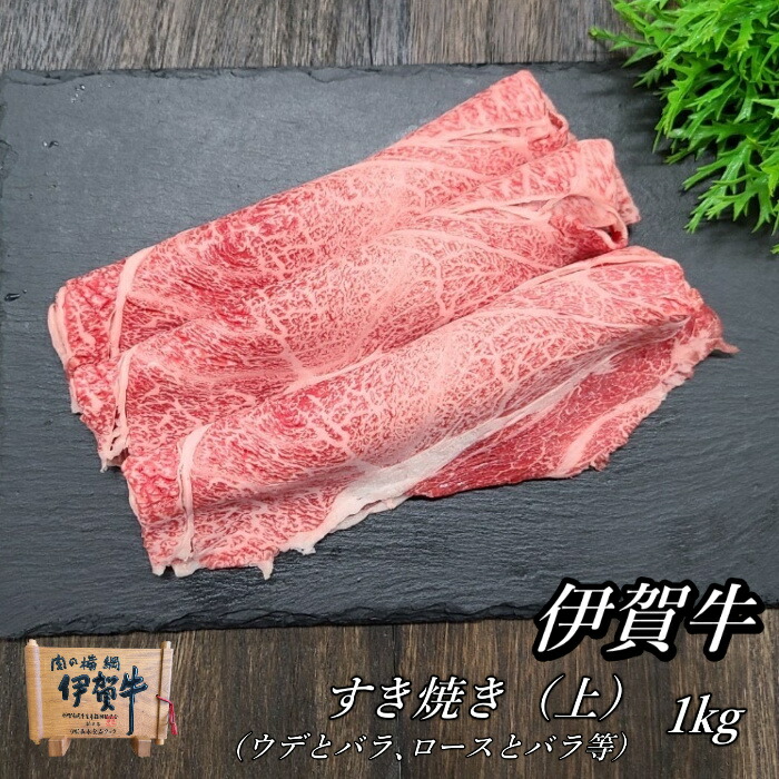 国産 黒毛和牛 【伊賀牛】 上すき焼き 1kg 5～7人前 三重県産 送料無料 お歳暮 お中元 母の日 父の日 誕生日 夏ギフト 冬ギフト