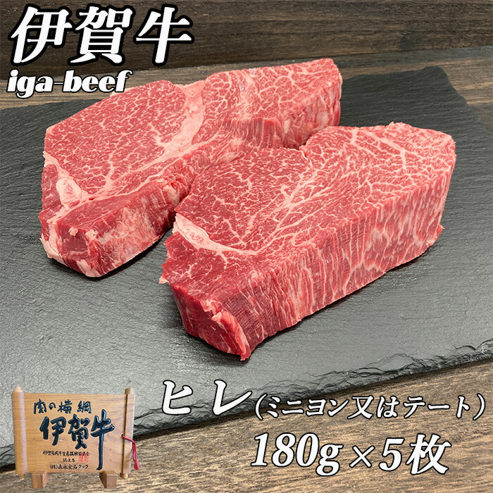 新生活 春ギフト 入学祝い GW BBQ キャンプ 国産 黒毛和牛 【伊賀牛】 ヒレステーキ 180g×5枚 高級部位 三重県産 送料無料