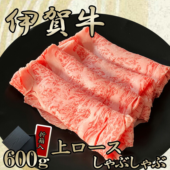 国産 黒毛和牛 ギフト 新生活 春ギフト 入学祝い GW BBQ キャンプ【伊賀牛】 上ロスしゃぶしゃぶ 600g 3～4人前 高級 送料無料 折箱入り 三重県産 お歳暮 お中元 母の日 父の日 誕生日 夏ギフト 冬ギフト