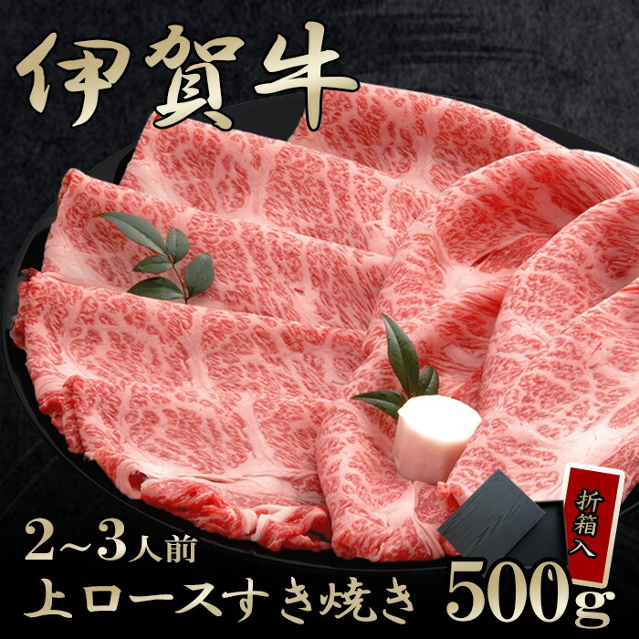 国産 黒毛和牛 ギフト 【伊賀牛】 上ロースすき焼き 500g 2～3人前 高級 送料無料 折箱入り 三重県産 父の日 お中元 夏ギフト 贈答用 お歳暮 母の日 BBQ キャンプ誕生日 冬ギフト 食材 肉 精肉 家庭料理｜伊賀牛専門店　精肉のもりなが