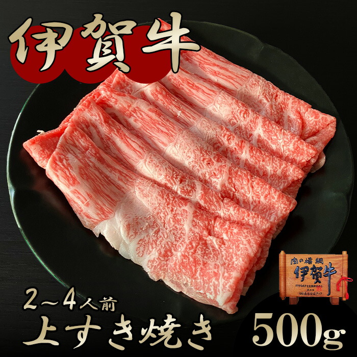 国産 黒毛和牛 【伊賀牛】新生活 春ギフト 入学祝い GW 肉ギフト 上すき焼き 500g 2～4人前 三重県産 送料無料 お歳暮 お中元 母の日 父の日 誕生日 夏ギフト 冬ギフト 肉ギフト