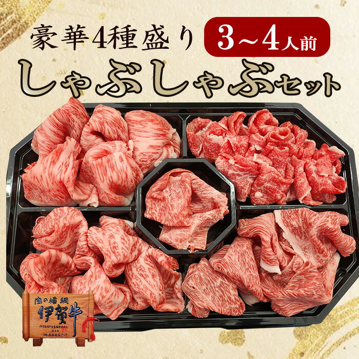 新生活 春ギフト 入学祝い GW BBQ キャンプ 国産 黒毛和牛 詰め合わせ 伊賀牛しゃぶしゃぶセット 3～4人前 伊賀牛 ロース バラ モモ ウデ 各200g 計800g 送料無料 お歳暮 お中元 母の日 父の日 誕生日 夏ギフト 冬ギフト