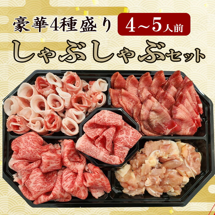 国産 黒毛和牛 詰め合わせ しゃぶしゃぶ４種盛合せ 4～5人前 伊賀牛ロース 三重県産豚バラ 三重県産鶏もも USタン 各250g 計1000g 送料無料 お歳暮 お中元 母の日 父の日 誕生日 夏ギフト 冬ギフト BBQ