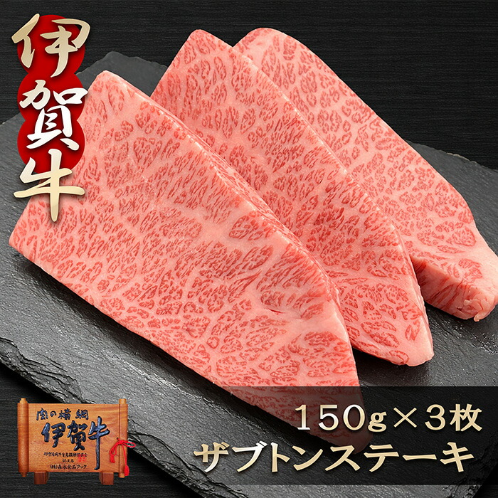 国産 黒毛和牛 【伊賀牛】新生活 春イベント 入学祝い GW BBQ キャンプ ハネシタ ザブトン ステーキ 150gx3枚 三重県産 高級 送料無料 お歳暮 就職祝い お中元 母の日 父の日 誕生日 夏ギフト 冬ギフト 肉ギフト