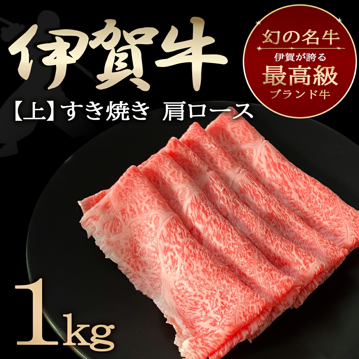 国産 黒毛和牛 【伊賀牛】BBQ キャンプ 肩ロース 上すき焼き 1kg 5～7人前 三重県産 送料無料 お歳暮 お中元 母の日 父の日 誕生日 贈答用 贈り物 夏ギフト 冬ギフト 鍋 食べ比べ 肉 食材｜伊賀牛専門店　精肉のもりなが