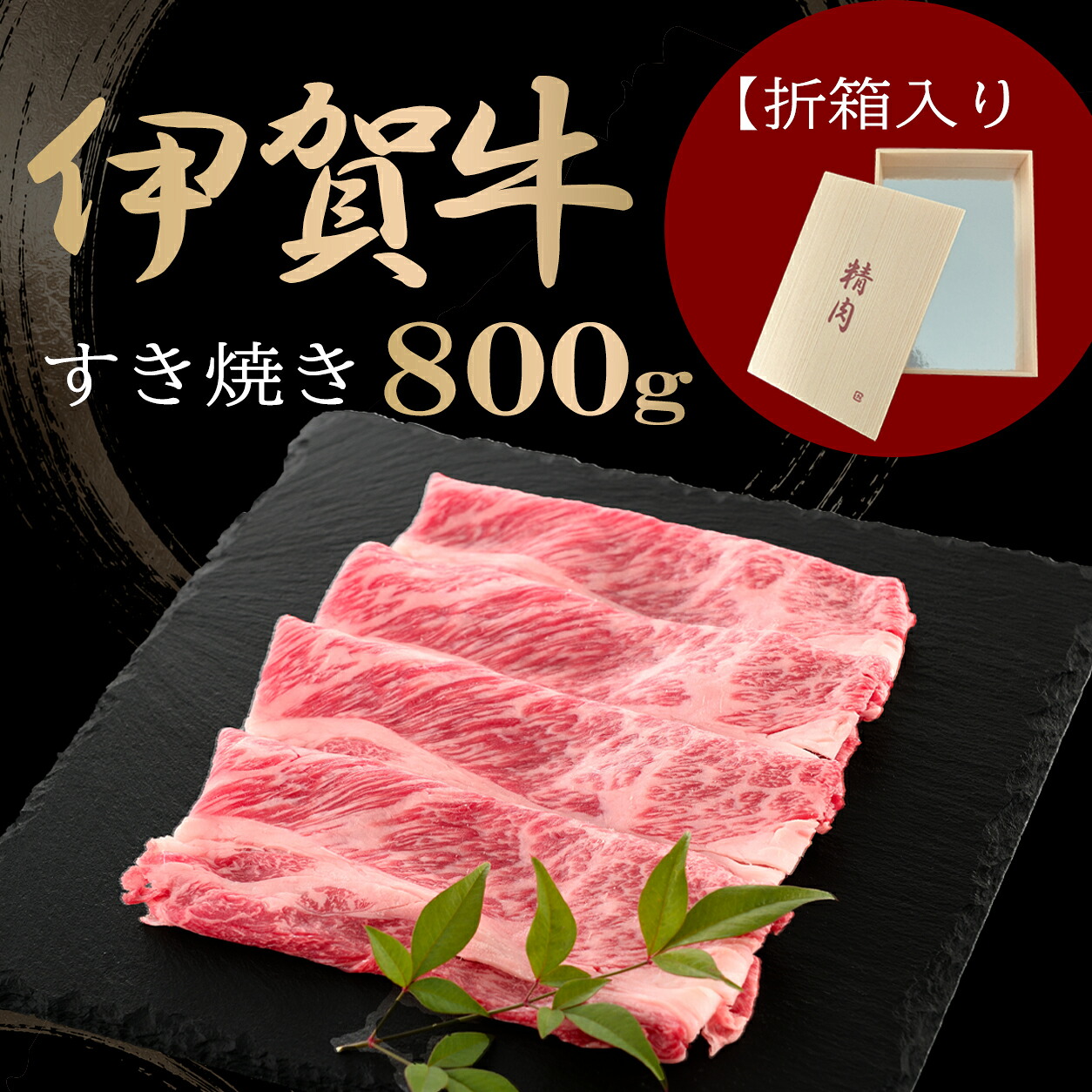 国産 黒毛和牛 ギフト 【伊賀牛】BBQ キャンプすき焼き 800g 4～5人前 送料無料 折箱入り 三重県産 お歳暮 お中元 母の日 父の日 誕生日 夏ギフト 冬ギフト 肉ギフト 贈答用 贈り物 祝い 食材 肉 鍋｜伊賀牛専門店　精肉のもりなが