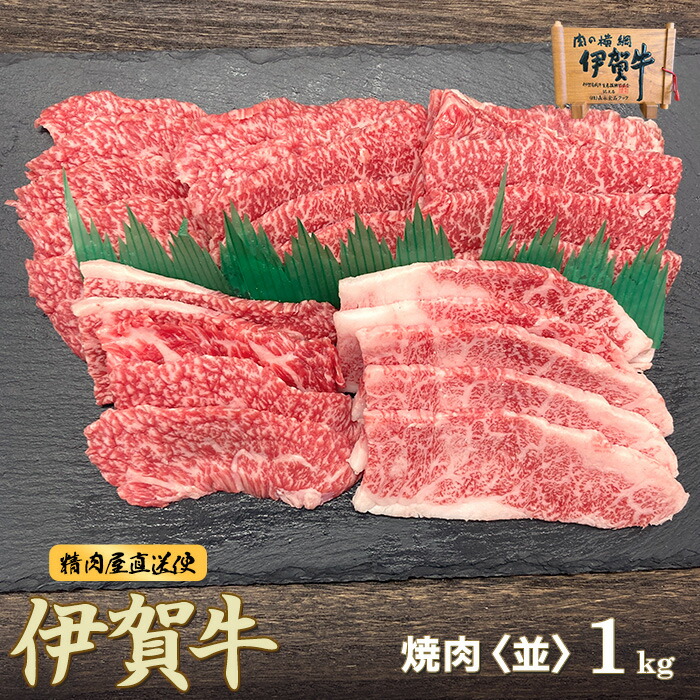国産 黒毛和牛 焼肉 BBQ バーベキュー【伊賀牛】 肉ギフト 祝い カルビ 1kg 4~6人前 三重県産 高級 送料無料 BBQ キャンプ お歳暮 お中元 母の日 父の日 誕生日 春ギフト 夏ギフト 冬ギフト 食べ物 グルメ 肉ギフト 祝い 食べ比べ|伊賀牛専門店 精肉のもりなが