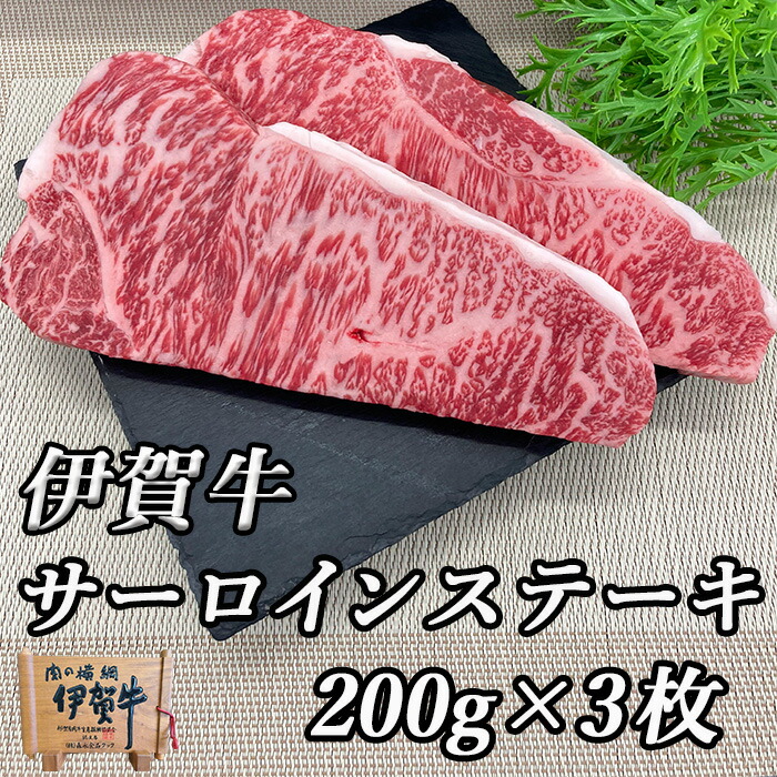 国産 黒毛和牛【伊賀牛 】サーロインステーキ 200gx3枚 高級 三重県産 送料無料 BBQ バーベキュー お歳暮 お中元 母の日 父の日 誕生日 春ギフト 夏ギフト 冬ギフト 贈答用 贈り物 食べ比べ 祝い|伊賀牛専門店 精肉のもりなが