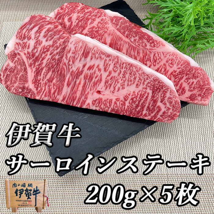 国産 黒毛和牛 【伊賀牛】新生活 春イベント GW BBQ キャンプ サーロインステーキ 200gx5枚 高級 三重県産 送料無料 お歳暮 お中元 母の日 父の日 誕生日 春ギフト 夏ギフト 冬ギフト プレゼント 生姜焼き 食材 家庭料理 食べ比べ｜伊賀牛専門店　精肉のもりなが 14,700円