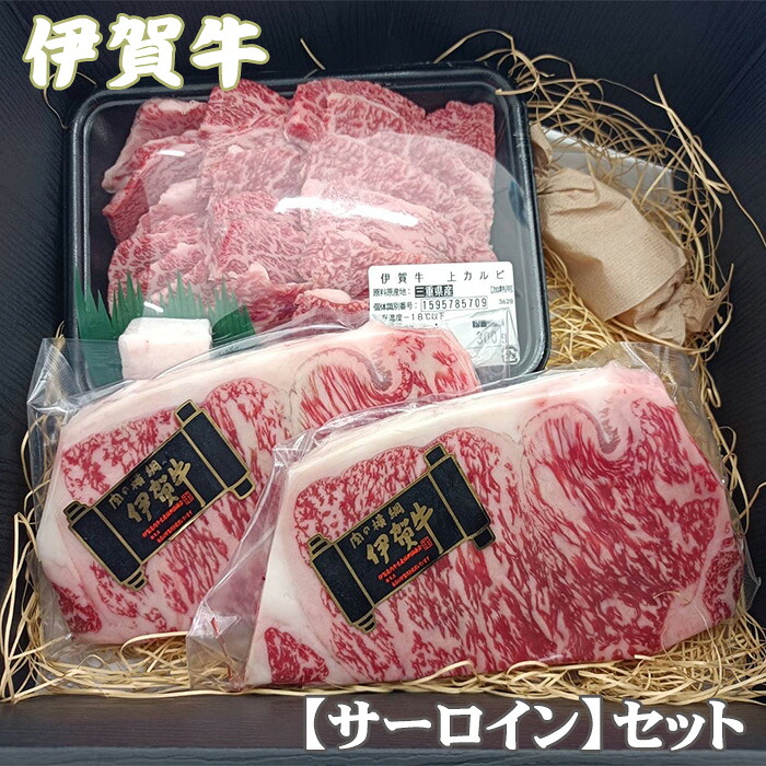 国産 黒毛和牛 【食べ比べ 伊賀牛】 サーロインステーキ /上カルビ 2~3人前 高級 ギフト 三重県産 送料無料 BBQ キャンプ お歳暮 お中元 母の日 父の日 誕生日 春ギフト 夏ギフト 冬ギフト 内祝 出産祝い 合格祝い 還暦祝い 肉ギフト 贈答用 贈り物|伊賀牛専門店 精肉のもりなが