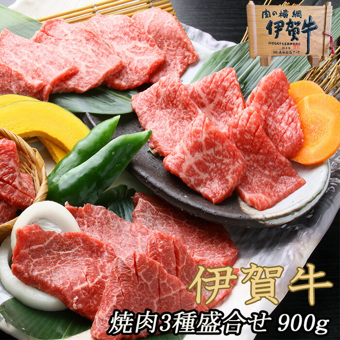 BBQ キャンプ 国産 黒毛和牛 詰め合わせ【伊賀牛】 焼肉3種盛合せ 3~4人前 特選カルビ 上カルビ カルビ 各300g 計900g 送料無料 お歳暮 お中元 母の日 父の日 誕生日 春ギフト 夏ギフト 冬ギフト 肉ギフト 祝い 贈答用 贈り物|伊賀牛専門店 精肉のもりなが