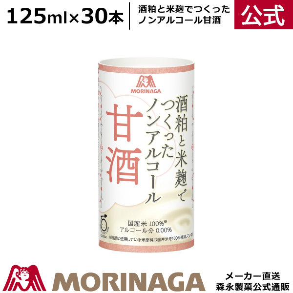 楽天市場 森永 酒粕と米麹でつくった ノンアルコール 甘酒 125ml 30本 森永 米麹 酒粕 紙パック 徳用 毎日 おすすめ 朝 寝る前 人気 効果 くま ダイエット カロリー 甘くない 栄養 飲む点滴 子供 アレンジ お菓子 スイーツ 飲み方 美容 飲みやすい 料理 森永ダイレクト