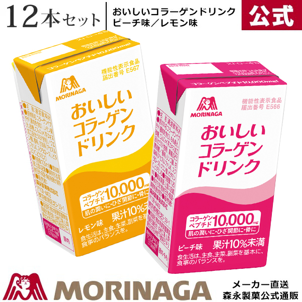 森永 おいしいコラーゲンドリンク 125ml/12本 ピーチ味/レモン味 森永製菓/天使の健康