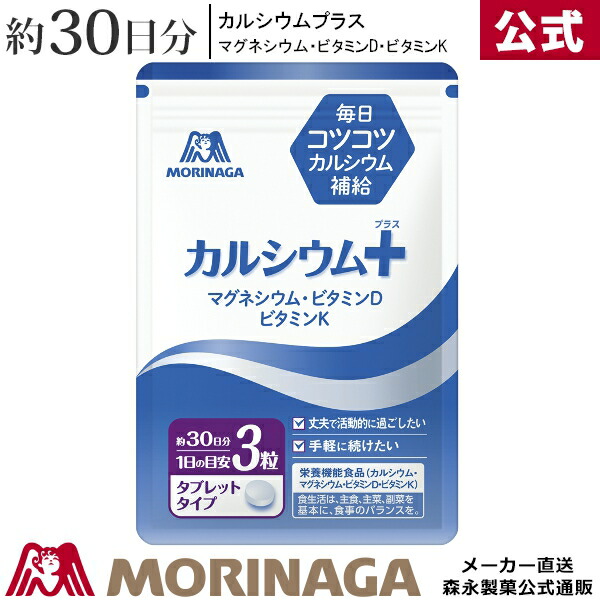 楽天市場 森永 カルシウムプラス 30粒 約30日分 森永製菓 カルシウム サプリ サプリメント 健康 健康サプリメント 健康食品 骨 マグネシウム ビタミンd ビタミンk 栄養機能食品 食べ物 タイミング 摂取量 食品 森永ダイレクトストア 楽天市場店