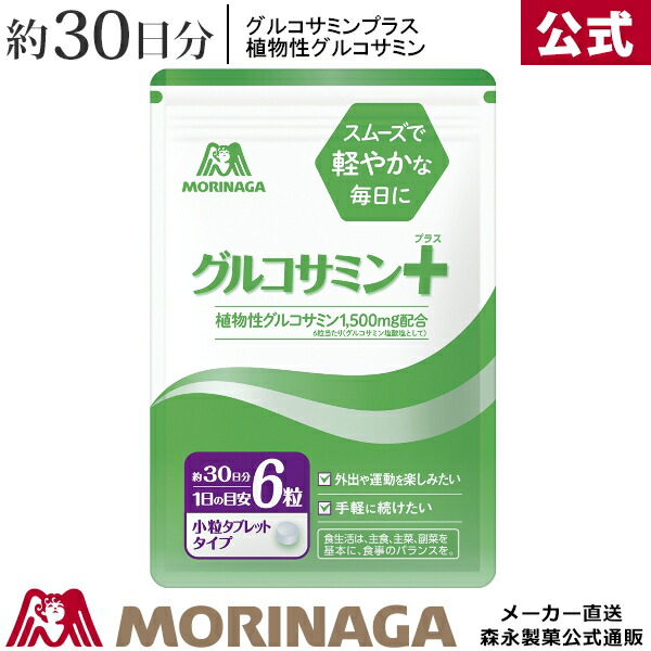 楽天市場 森永 グルコサミンプラス 約30日分 森永製菓 天使の健康 グルコサミン 植物由来 タブレット サプリ 食品 サプリメント 健康サプリメント 手軽 国産 アクティブ Cm 口コミ ランキング サポート サポーター メーカー 比較 森永製菓 楽天市場店