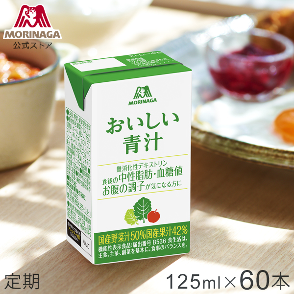 【定期購入】森永 おいしい青汁 125ml 60本【送料無料】