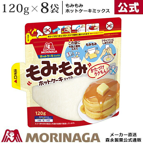 楽天市場 森永 もみもみホットケーキミックス 1g 8袋セット 森永製菓 森永ケーキミックス 価格 値段 便利 画期的 話題 ホットケーキミックス ホットケーキ Hcm ふわふわ 森永ダイレクトストア 楽天市場店