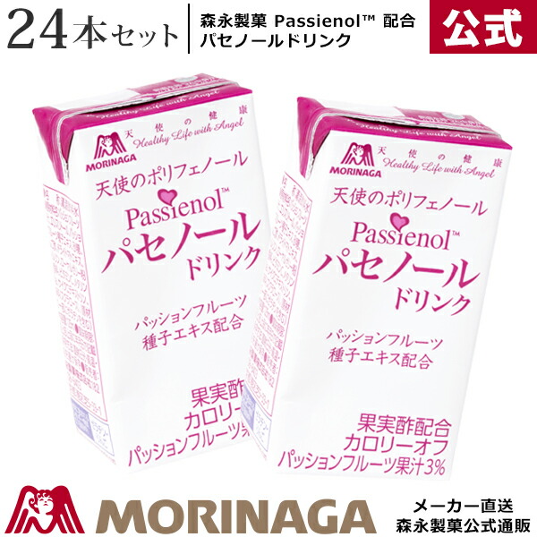 森永 パセノールドリンク 125ml/24本 森永製菓/天使の健康 | おいしい 健康 ポリフェノール パセノール 美容 パッションフルーツ 紙パック 紙パック飲料 飲料 ジュース パック プレゼント 花以外 健康 ローヤルゼリー りんご酢 ケース買い