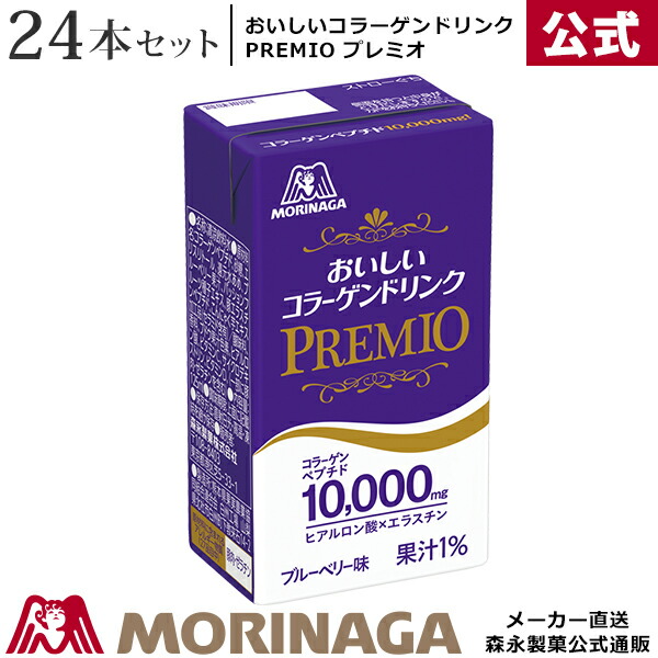 楽天市場 送料無料 森永 おいしいコラーゲンドリンク プレミオ 125ml 24本 ブルーベリー味 森永製菓 天使の健康 森永製菓 楽天市場店