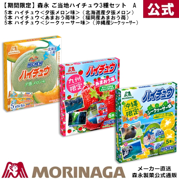 楽天市場 期間限定 森永 ご当地限定ハイチュウ3種セットa 夕張メロン味 あまおう苺味 シークワーサー味 森永製菓 楽天市場店