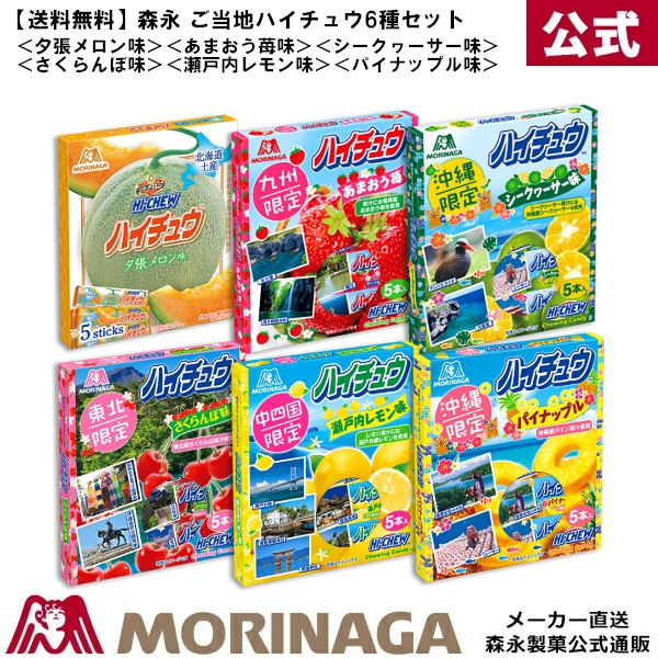 楽天市場 送料無料 森永 ご当地限定ハイチュウ6種セット 夕張メロン味 あまおう苺味 シークワーサー味 さくらんぼ味 瀬戸内レモン味 パイナップル味 森永製菓 楽天市場店