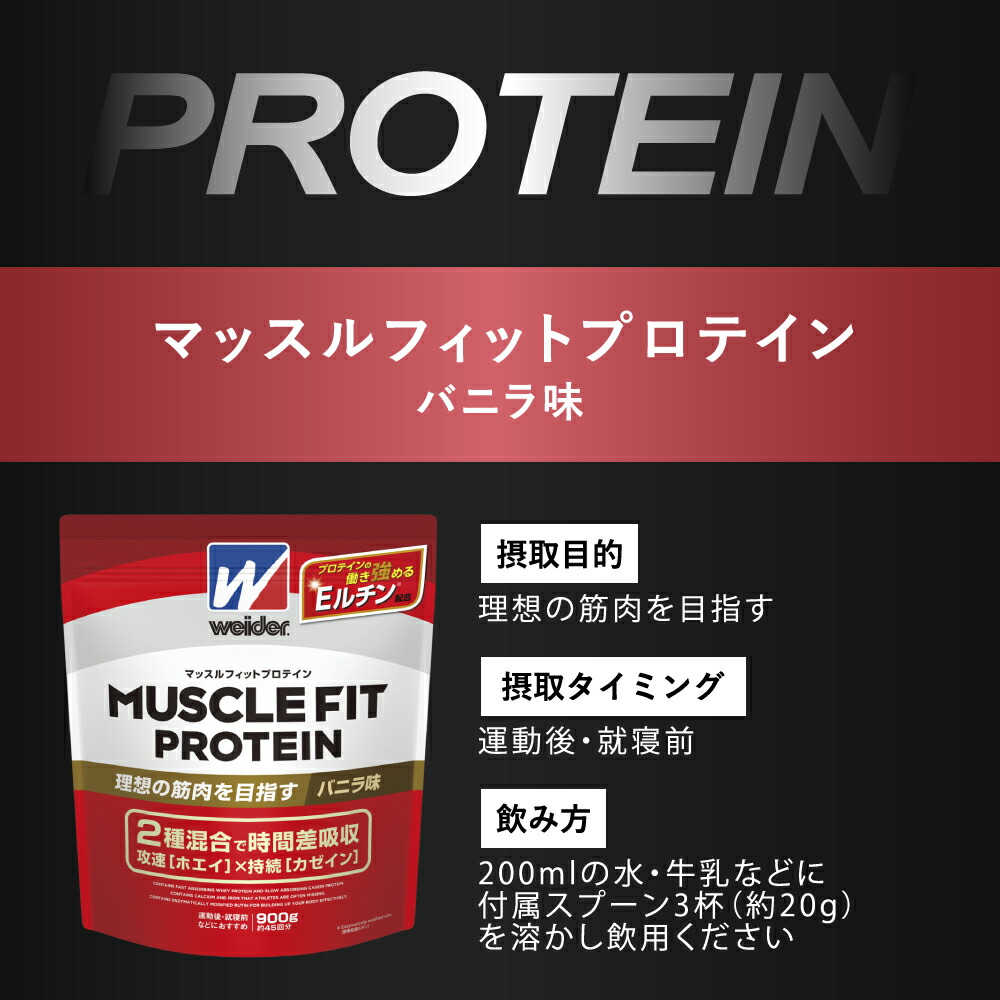 楽天市場 ウイダー マッスルフィットプロテイン バニラ味 900g 森永製菓 Weider アミノ酸スコア100 Eルチン配合 筋肉を考える日 オススメ 飲み方 おいしい ダイエット 美味しい おすすめ 味 タイミング コスパ 効果 有酸素運動 森永製菓 楽天市場店