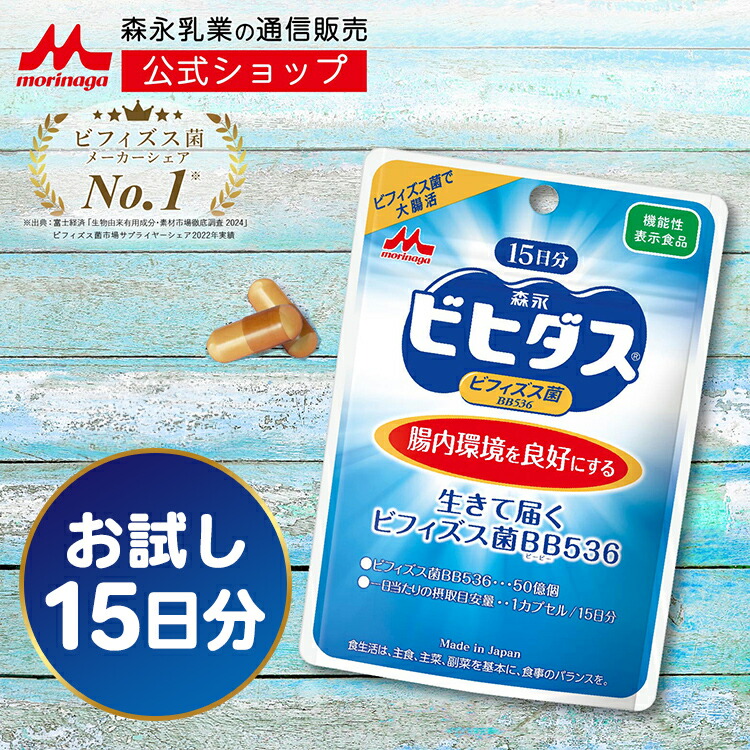 ビヒダス 生きて届くビフィズス菌BB536 ＜約15日分(1袋)＞ 【森永乳業 公式】|ビフィズス菌 乳酸菌 森永 morinaga 善玉菌 機能性表示食品 整腸 排便 腸内フローラ サプリ サプリメント 悪玉菌 日和見菌 短鎖脂肪酸 カプセル 腸活 送料無料画像