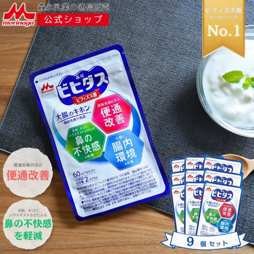 森永 ビヒダス 大腸のキホン <約270日分(9袋)> 【 森永乳業 公式 】| ビフィズス菌 乳酸菌 morinaga 善玉菌 機能性表示食品 整腸 bb536 ビフィズス菌bb536 腸内フローラ サプリ サプリメント 花粉 ホコリ ハウスダスト カプセル 腸活 送料無料|森永乳業 店