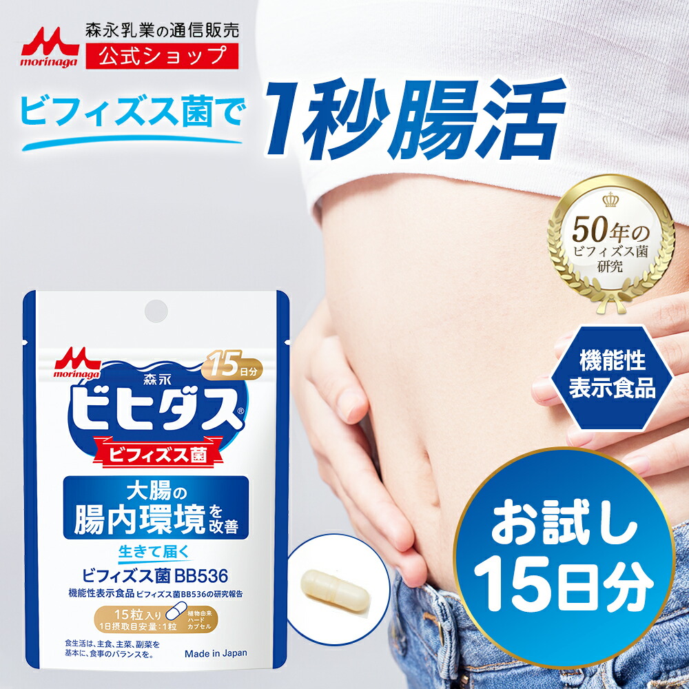 【 1000円 ポッキリ 】ビヒダス 生きて届くビフィズス菌BB536 ＜約15日分(1袋)＞ 【森永乳業 公式】|ビフィズス菌 乳酸菌 森永 morinaga 善玉菌 機能性表示食品 整腸 排便 腸内フローラ サプリ サプリメント 悪玉菌 カプセル 腸活 送料無料 ぽっきり画像