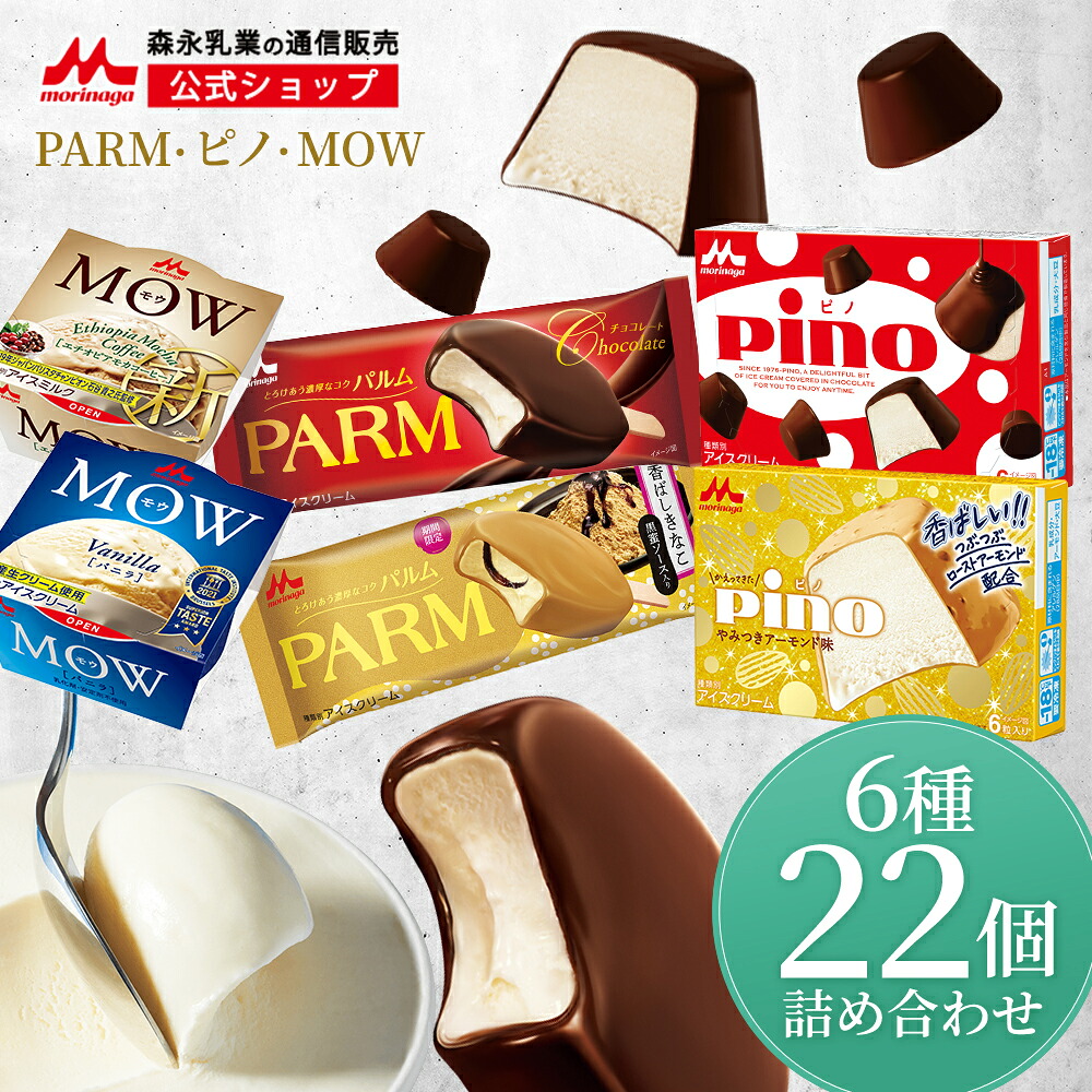 【楽天市場】森永 PARM(パルム) Pino(ピノ) MOW(モウ) アイス詰め合わせセット ＜全22個セット (6種類)＞【森永乳業 公式 ...