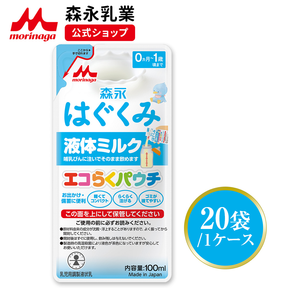 楽天市場】森永 はぐくみ 液体ミルク＜100ml×20袋＞ 使い切りサイズ