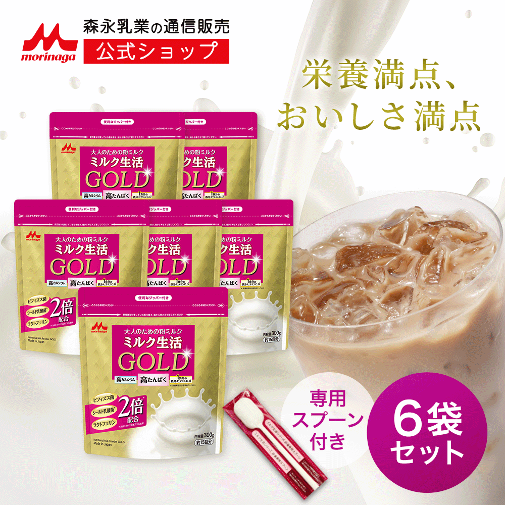 【 専用スプーン 付き】ミルク生活GOLD パウチタイプ＜6袋セット（300g入り）＞ 【森永乳業 公式】 | 高 たんぱく 高 カルシウム 中鎖脂肪酸 鉄 ビタミン ミネラル 食物繊維 DHA 葉酸 ラクトフェリン ビフィズス菌 乳酸菌 オリゴ糖 ミルク生活 大人の粉ミルク タンパク質