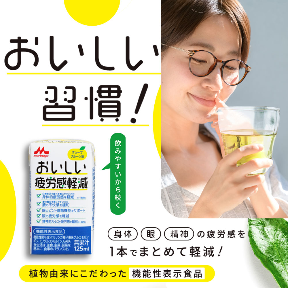 おいしい疲労感軽減 ＜125ml×48本＞ 【森永乳業 公式ショップ】 グレープフルーツ味  |  森永 morinaga 紙パック 飲料 ドリンク 飲み物 常温保存 ギャバ gava 植物由来 疲労感 送料無料 機能性表示食 おいしい モノグルコシルルチン モリンガ グルコモリンギン 限定入荷