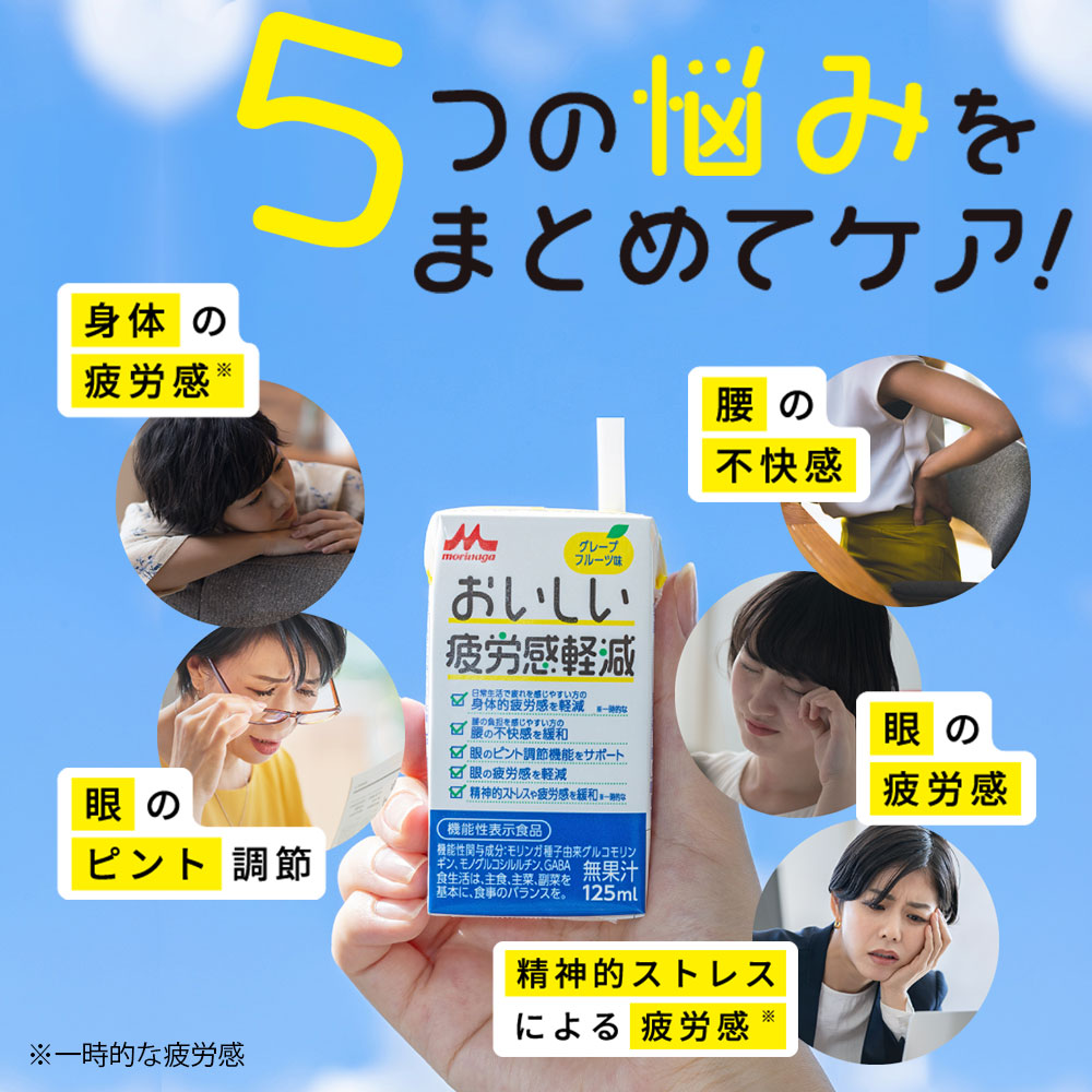 おいしい疲労感軽減 ＜125ml×48本＞ 【森永乳業 公式ショップ】 グレープフルーツ味  |  森永 morinaga 紙パック 飲料 ドリンク 飲み物 常温保存 ギャバ gava 植物由来 疲労感 送料無料 機能性表示食 おいしい モノグルコシルルチン モリンガ グルコモリンギン 限定入荷