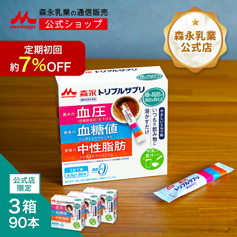 森永 トリプルサプリ やさしいミルク味<約90日分(3箱)>【森永乳業 公式 】 機能性表示食品 サプリ 粉末 小分け サプリメント カゼインペプチド トリペプチドMKP 難消化性デキストリン 食物繊維 血圧を下げる 血糖値 中性脂肪 脂肪ゼロ まとめ買い トリプルヨーグルト姉妹品|森永乳業 店