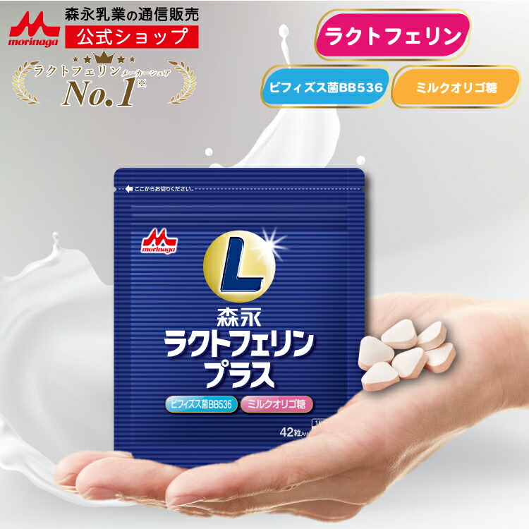楽天市場 ラクトフェリンプラス お試し7日分 1袋 森永乳業 公式ショップ ラクトフェリン ビフィズス菌 乳酸菌 シェアno 1 ミルク風味 サプリ タブレット 森永 Morinaga サプリメント 536 ミルクオリゴ糖 腸内環境 女性 男性 さぷり 健康 アレルギー