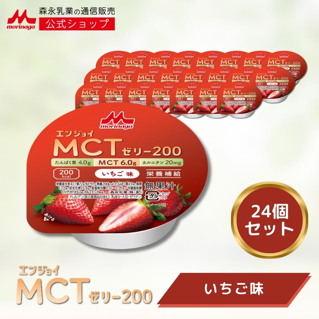 エンジョイMCTゼリー200 いちご味 24個 【 森永乳業 公式】 介護食 ゼリー MCT いちご 中鎖脂肪酸 カルニチン 長期保存 おいしい カップ 200kcal ハイカロリー 高カロリー おかず ゼリー状 ゼリー菓子 高カロリーゼリー やわらか食 おやつ スイーツ やわらか 柔らかい 森永