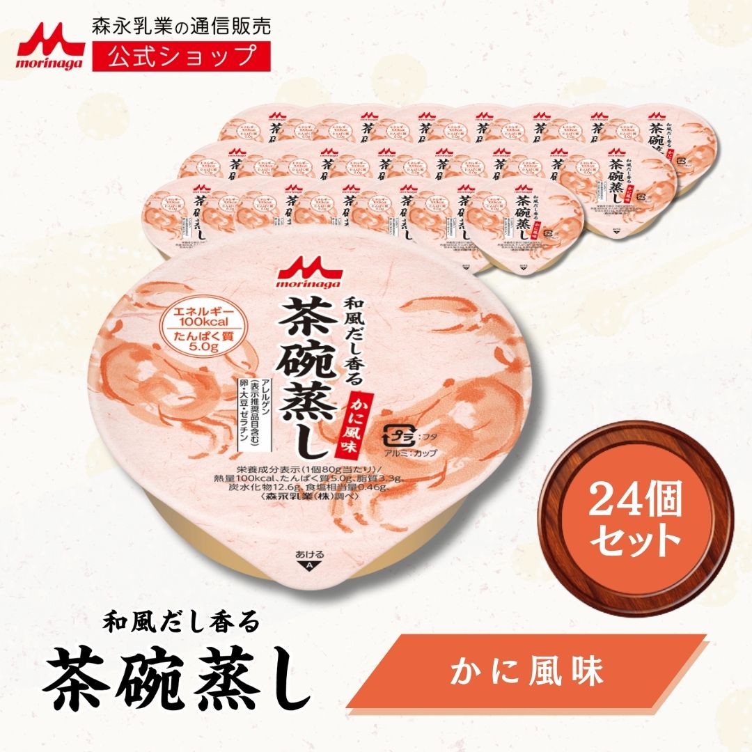 和風だし香る 茶碗蒸し かに風味 24個 【 森永乳業 公式】 介護食 やわらか食 茶わん蒸し カップ ご飯 老人食 高齢者 食事 食べやすい 栄養補助食品 やわらかいおかず ハイカロリー 補助食 やわらか おいしい 高カロリー 主食 おかず 栄養補給 カニ 森乳 100kcal 長期保存