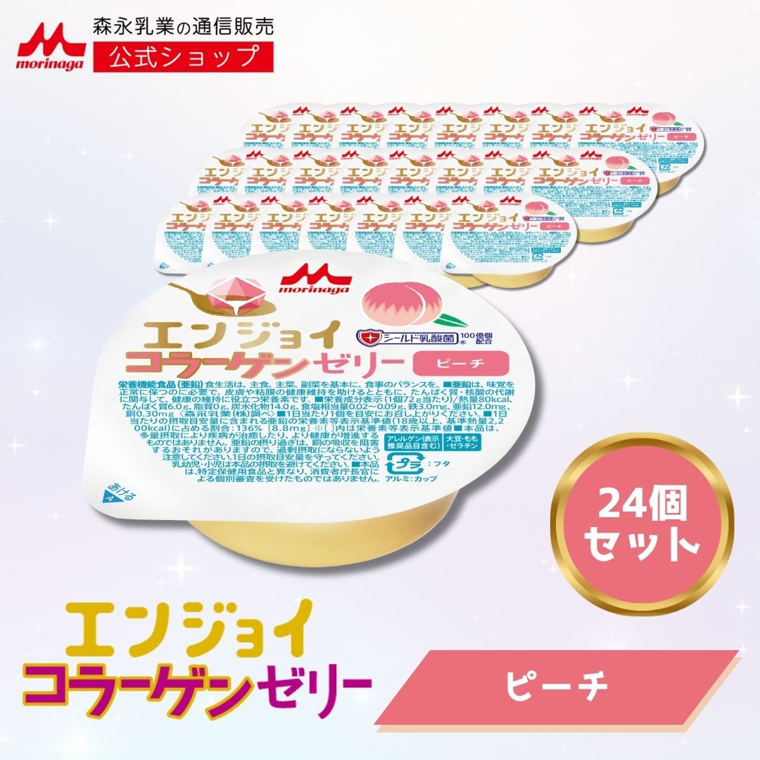 エンジョイコラーゲンゼリー ピーチ味 ＜ 24個 ＞【 森永乳業 公式ショップ】 介護食 ゼリー おいしい カップ ハイカロリー 高カロリー コラーゲン アスタキサンチン コラーゲンペプチド 亜鉛 栄養機能食品 ピーチ もも 桃