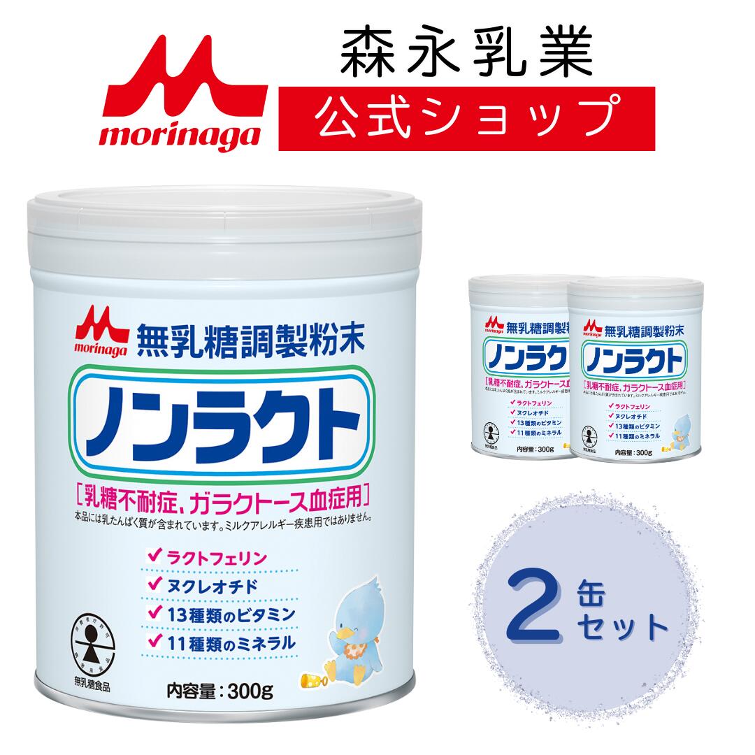 無乳糖調整粉末　ノンラクトミルク　300g 8缶セット 無乳糖調整粉末ノンラクト 300g（乳糖不耐症・ガラクトース血症