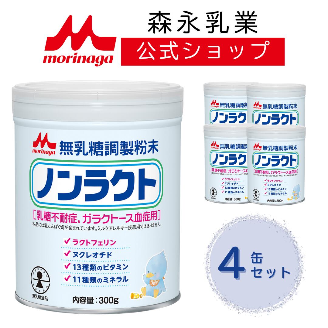ノンラクト 無乳糖調製粉末 300g 6缶セット 楽天市場】◇エントリーで全品P7倍 森永ノンラクト 300g×6缶